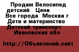 Продам Велосипед детский › Цена ­ 2 500 - Все города, Москва г. Дети и материнство » Детский транспорт   . Ивановская обл.